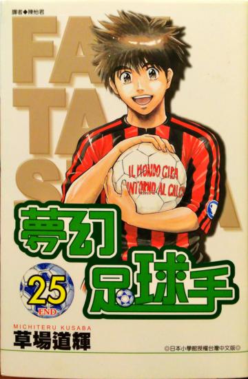 夢幻足球手25
