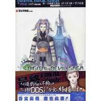 【新女神轉生傳說攻略本 】