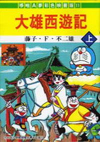 大雄西遊記（彩色版）（上）