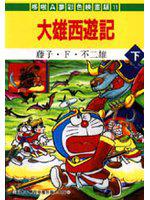 大雄西遊記（彩色版）（下）