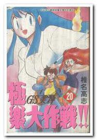 GS美神極樂大作戰（20）