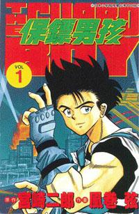 保鏢男孩（01）