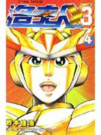 洛克人第X3代（04）