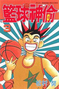 籃球神偷（03）