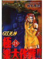 GS美神極樂大作戰（24）