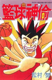 籃球神偷5（完）