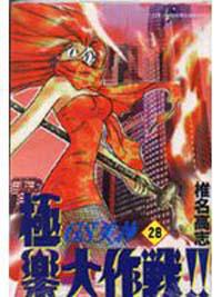 GS美神極樂大作戰（28）