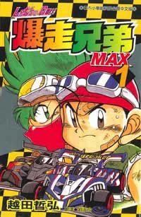 爆走兄弟MAX（01）