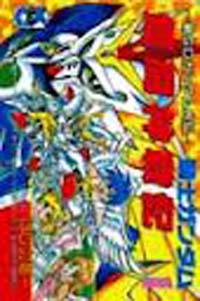 騎士鎧鬥神戰記（1）