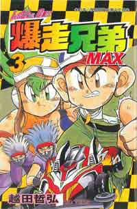 爆走兄弟MAX03