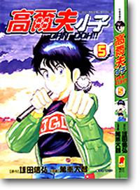 高爾夫小子5