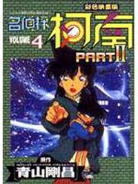 名偵探柯南PART－II（04）彩色版