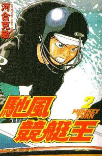 馳風！競艇王2