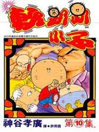 軟趴趴小子（10）