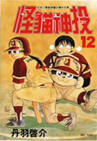 怪貓神投12