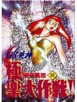 GS美神極樂大作戰（30）