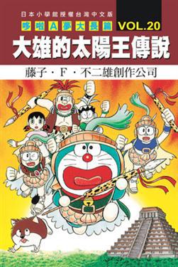 哆啦A夢(20):大雄的太陽王傳說