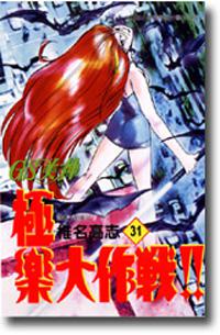 GS美神極樂大作戰（31）