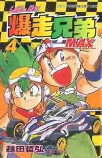 爆走兄弟MAX（04）