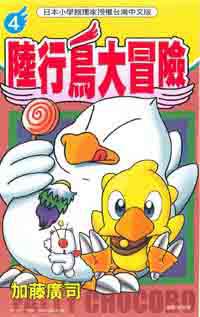 陸行鳥大冒險04
