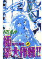 GS美神極樂大作戰（32）