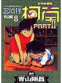 名偵探柯南PART－II（08）彩色版