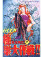 GS美神極樂大作戰（33）