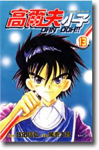 高爾夫小子13