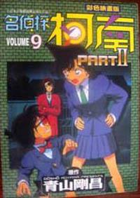 名偵探柯南PART－II（09）彩色版