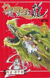 護法狂龍01