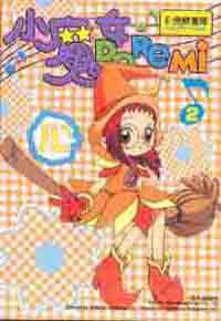 小魔女DO RE MI（02）