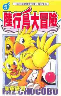 陸行鳥大冒險05