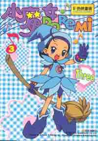 小魔女DO RE MI3