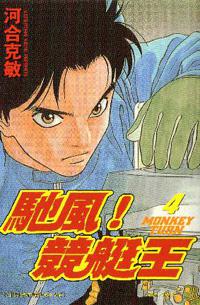 馳風！競艇王4
