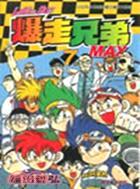 爆走兄弟MAX（7完）