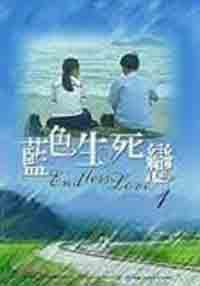 藍色生死戀01（彩色映畫版）
