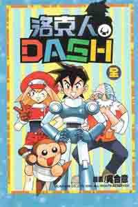 洛克人DASH（全）