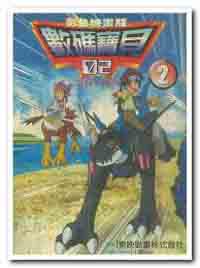 數碼寶貝II :（2）彩色版