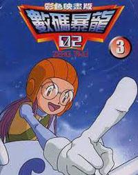 數碼寶貝II :（3）彩色版