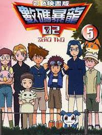 數碼寶貝II :（5）彩色版