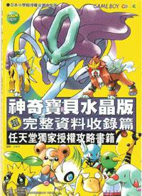 神奇寶貝水晶版超完整資料收錄篇