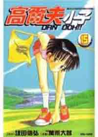 高爾夫小子15