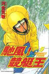 馳風！競艇王5