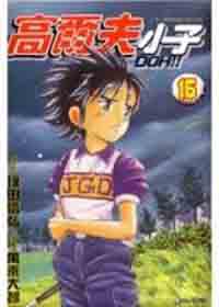 高爾夫小子16