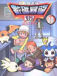 數碼寶貝II :（10）彩色版