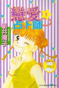 戀愛占卜師（01）