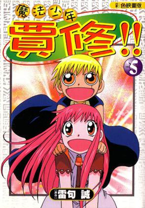 魔法少年賈修(5)彩映版