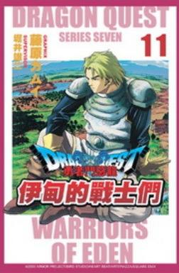 勇者鬥惡龍：伊甸的戰士們（11）