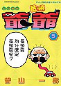 走投無路危險爺爺5
