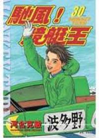 馳風！競艇王30 （完）